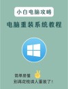 台式机电脑系统重装怎么操作？台式电脑系统重装步骤图解