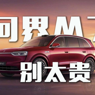 网友看到新款问界M7直接喊话，别太贵！