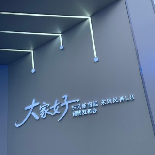 东风风神L8来啦！预售12.99万元起！