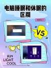 电脑睡眠跟休眠有何区别？电脑睡眠和休眠区别详解