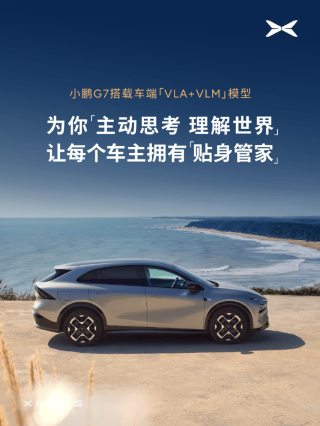 小鹏G7搭载车端“VLA+VLM”模型 能看懂广告牌及地标