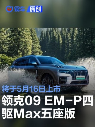 领克09 EM-P四驱Max五座版官图 将于5月16日上市