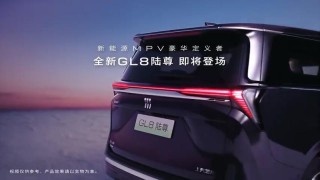 全新别克GL8陆尊预告图 搭载真龙插混Pro系统