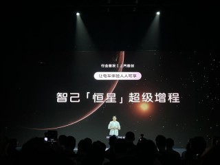 智己发布下一代超级增程—恒星 CLTC纯电续航超450公里