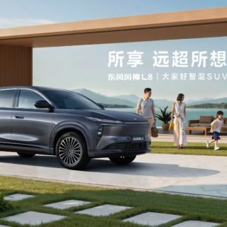 首秀即决战：为何L8是“非典型”东风产品？