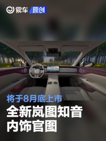 全新岚图知音内饰官图 将于8月底上市