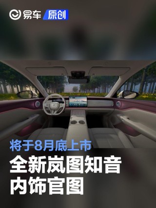 全新岚图知音内饰官图 将于8月底上市
