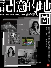 濑户正人中国首次回顾展《记忆的地图》