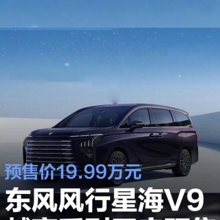 东风风行星海V9越享系列开启预售 预售价19.99万元