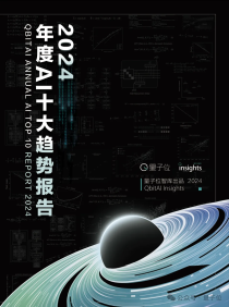 《2024年度AI十大趋势报告》发布：技术创新、产品洗牌、行业动态一文看尽