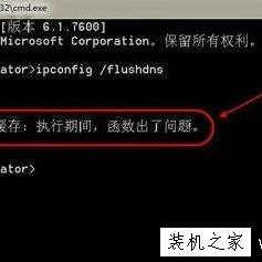 Win7电脑中命令提示符提示无法刷新DNS解析缓存的解决方法