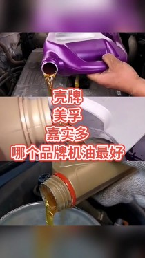 壳牌和美孚全合成机油哪个好？壳牌与美孚机油哪个好