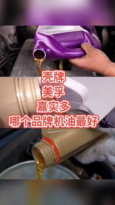 壳牌和美孚全合成机油哪个好？壳牌与美孚机油哪个好