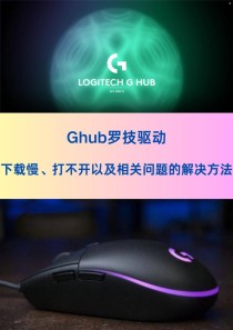 罗技鼠标驱动ghub设置教程 罗技ghub驱动设置方法
