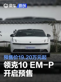 领克10 EM-P开启预售 预售价19.20万元起