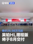 昊铂HL增程版车型将于8月交付 售价26.98万元起