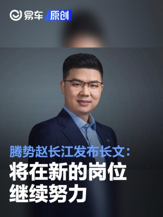 腾势赵长江发布长文：将在新的岗位继续努力 新车N8L将上市