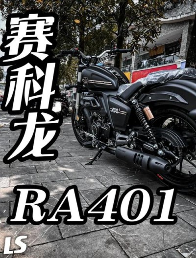 赛科龙RX650 RA401上市 接着卷不要停