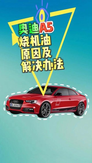 汽车烧机油的表现，汽车烧机油的原因及解决办法