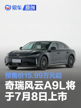 奇瑞风云A9L将于7月8日上市 预售价15.99万元起
