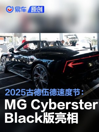 2025古德伍德速度节：MG Cyberster Black版车型亮相