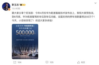 靳玉志：华为乾崑智驾车位到车位停车场数量已达50万个
