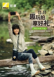 精彩加倍 好礼不停 尼康双十一优惠促销活动火爆进行中