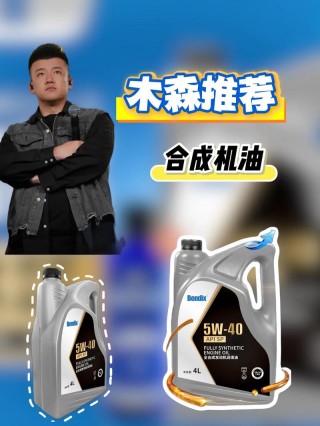 全合成机油哪个牌子好？全合成机油十大排行