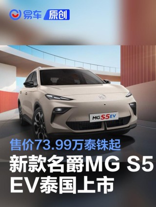 新款名爵MG S5 EV泰国上市 售价73.99万泰铢起