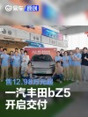 一汽丰田bZ5开启交付 售12.98万元起
