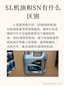 sp级别机油和sn级别机油哪个好