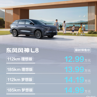 东风风神L8正式开启预售，价格为12.99万元起