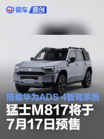 猛士M817将于7月17日开启预售 搭载华为ADS 4智驾系统