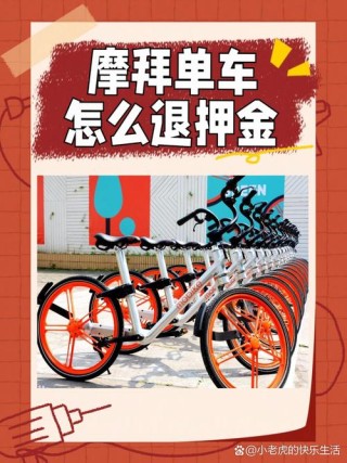 摩拜更健康的发展道路：摩拜联手微信全国推福利，新用户解锁不用下APP交押金