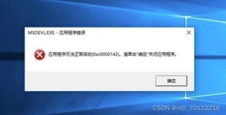 0xc0000142是缺少什么？0xc0000142的解决方法