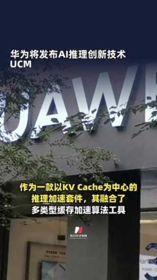 今日看点丨华为发布AI推理创新技术UCM；比亚迪汽车出口暴增130%