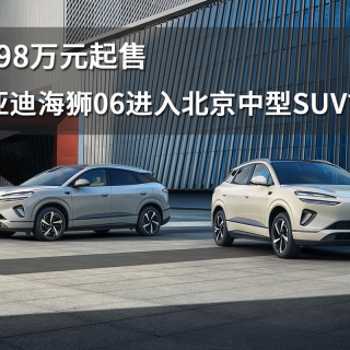 13.98万元起售，比亚迪海狮06进入北京中型SUV市场