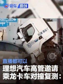 理想汽车高管邀请乘龙卡车对撞复测：直播都可以