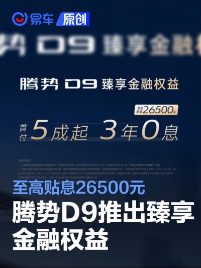 腾势D9推出臻享金融权益 至高贴息26500元