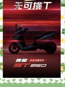 平踏板才是硬道理 体验光阳赛艇ST250