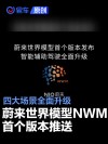 蔚来世界模型 NWM首个版本正式推送 四大场景全面升级