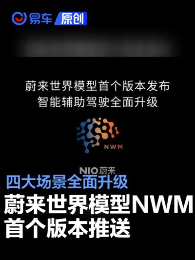 蔚来世界模型 NWM首个版本正式推送 四大场景全面升级