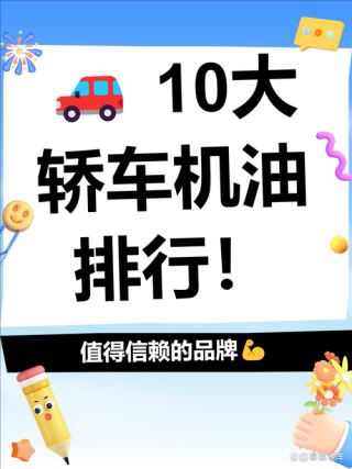 全球机油十大排行榜，2023汽车机油价格表