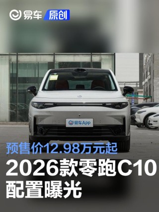 2026款零跑C10配置曝光 预售价12.98万元起