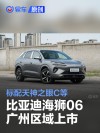 比亚迪海狮06广州区域上市 售价13.98万--16.38万元