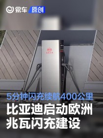 比亚迪启动欧洲兆瓦闪充网络建设 5分钟闪充续航400公里