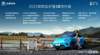 2025款欧拉好猫开启预售 预售价8.98万元起
