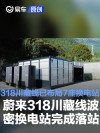 蔚来318川藏线波密换电站完成落站 318川藏线已布局7座换电站