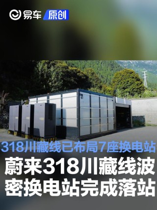 蔚来318川藏线波密换电站完成落站 318川藏线已布局7座换电站