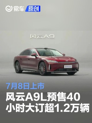 奇瑞风云A9L预售40小时大订超1.2万辆 7月8日上市